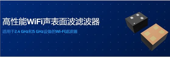 高性能WiFi聲表面波濾波器