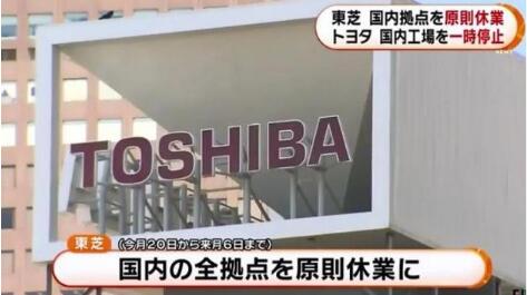 日本疫情趨向嚴峻致使東芝集團停工數(shù)萬員工在家待業(yè)