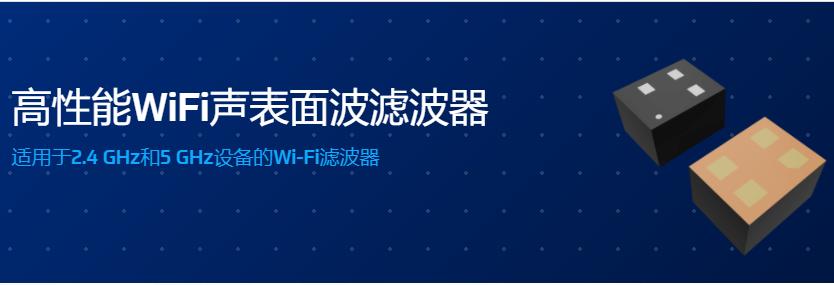 高性能WiFi聲表面波濾波器